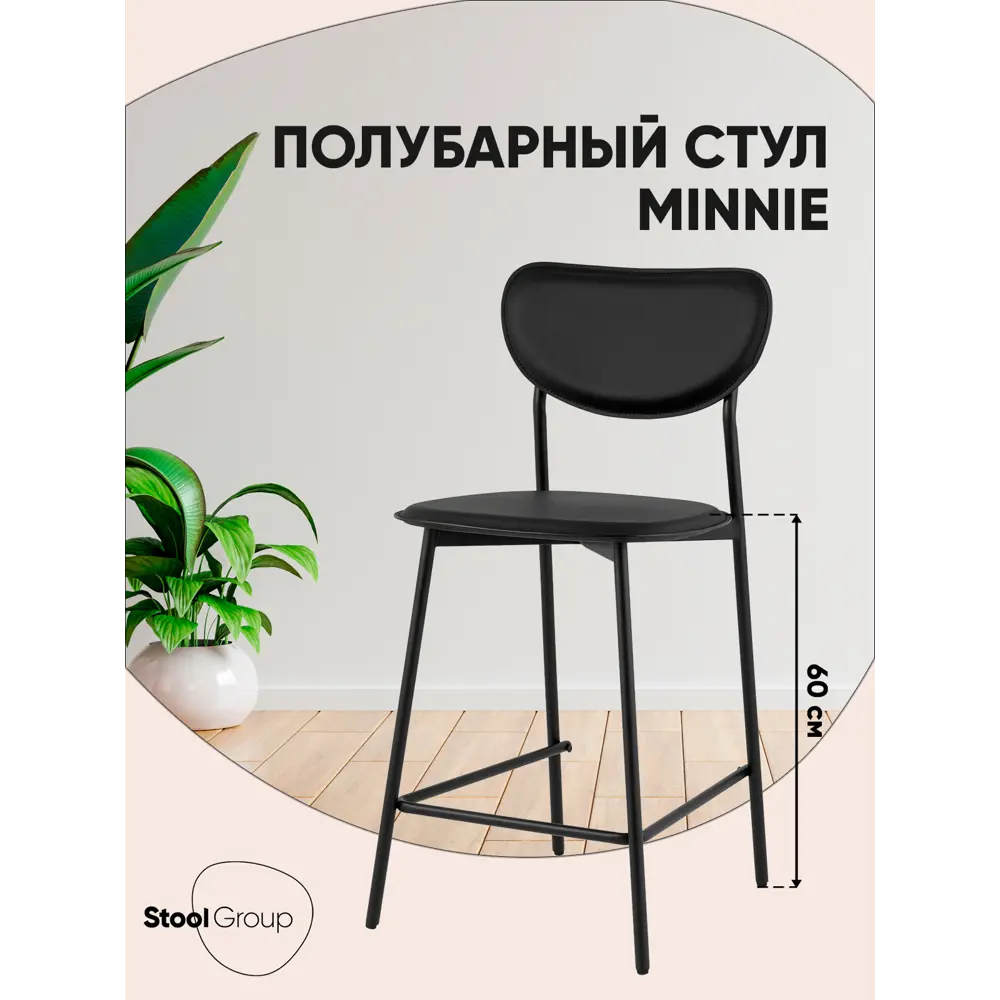 Фото 3 Полубарный стул Stool group Minnie HPB2318 HAB1-32 43x92 см цвет черный Фото 3 Полубарный стул Stool group Minnie HPB2318 HAB1-32 43x92 см цвет черный