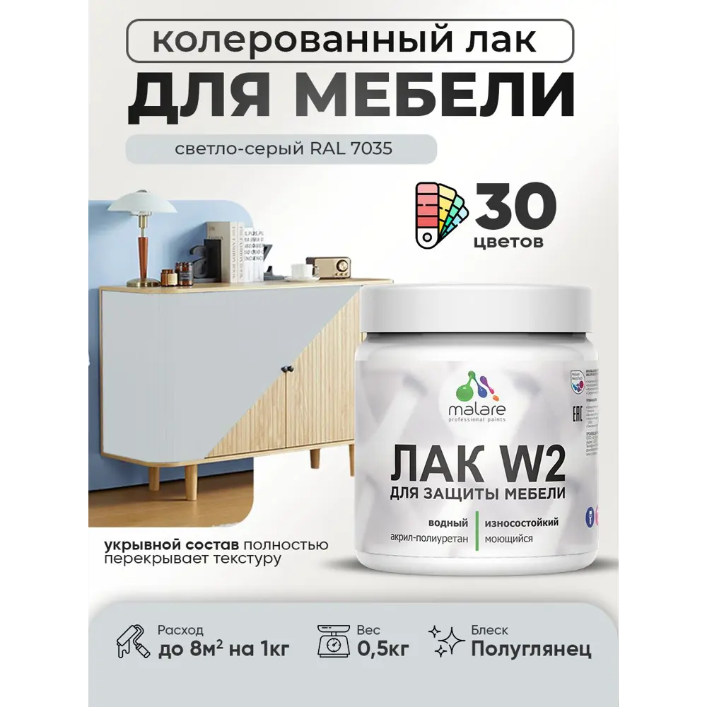 Фото Лак для мебели дерева и минеральных поверхностей укрывной Malare Series W полуглянцевый RAL 7035 светло-серый 0.5 кг Фото Лак для мебели дерева и минеральных поверхностей укрывной Malare Series W полуглянцевый RAL 7035 светло-серый 0.5 кг