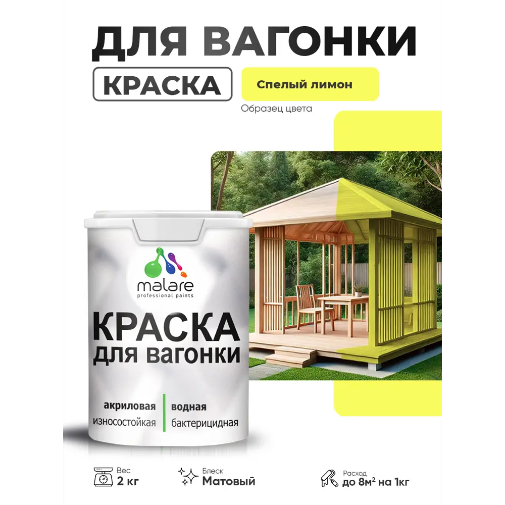 Фото Краска фасадная для дерева Malare Wood антисептическая быстросохнущая матовая цвет спелый лимон 2 кг Фото Краска фасадная для дерева Malare Wood антисептическая быстросохнущая матовая цвет спелый лимон 2 кг