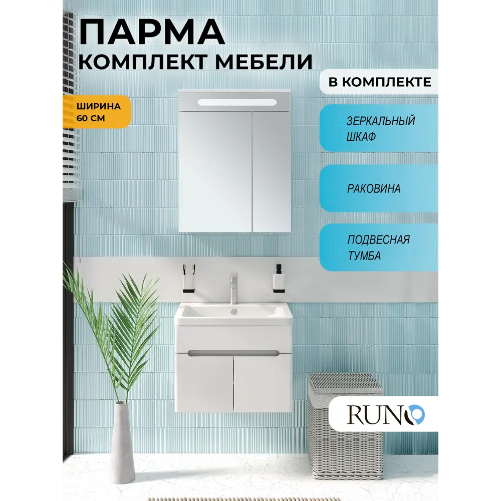Фото Мебель для ванной Runo Парма 60 подвесная тумба 2 двери с раковиной OMEGA 60, зеркало-шкаф Фото Мебель для ванной Runo Парма 60 подвесная тумба 2 двери с раковиной OMEGA 60, зеркало-шкаф