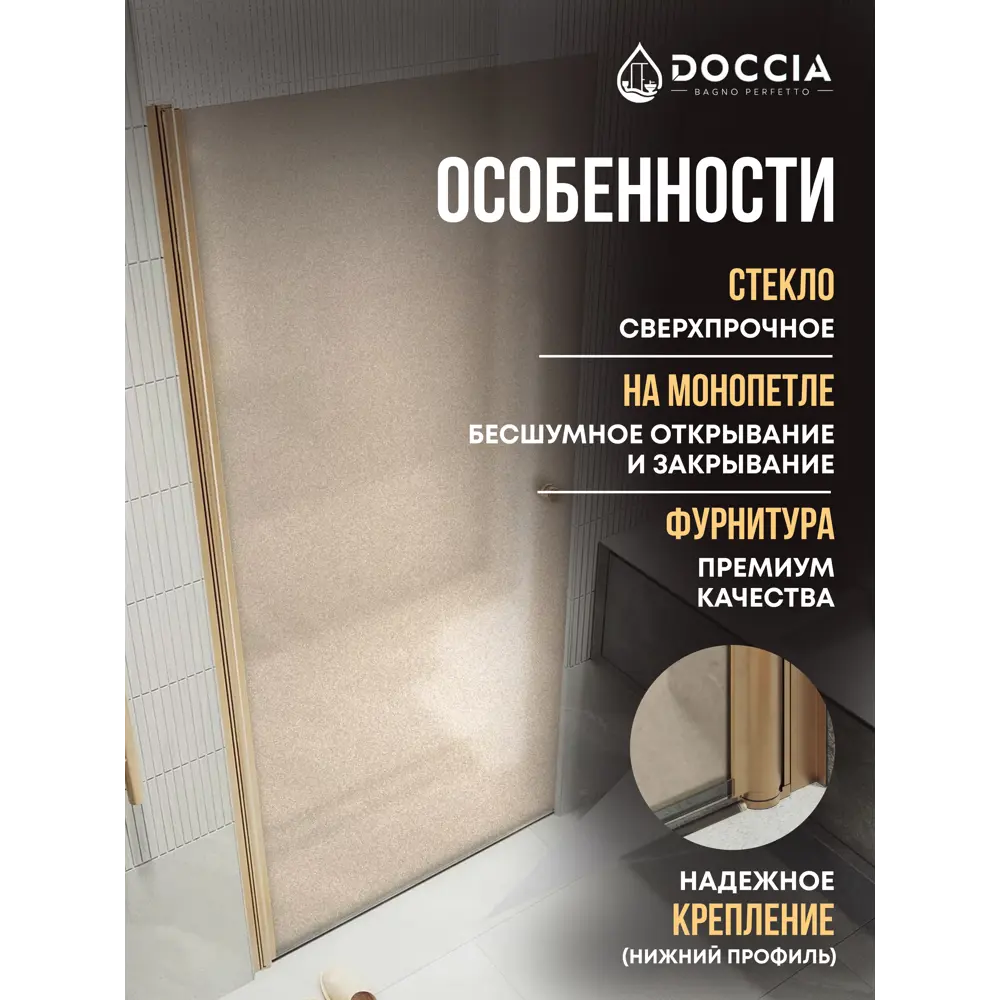Фото 2 Душевая дверь Doccia GLASS800pt/BRMT/2BR 80см эффект стекла матовый распашной Фото 2 Душевая дверь Doccia GLASS800pt/BRMT/2BR 80см эффект стекла матовый распашной