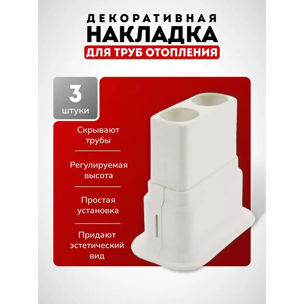 Фото 4 Декоративная накладка для труб Lebensart D1 3 шт. в комплекте