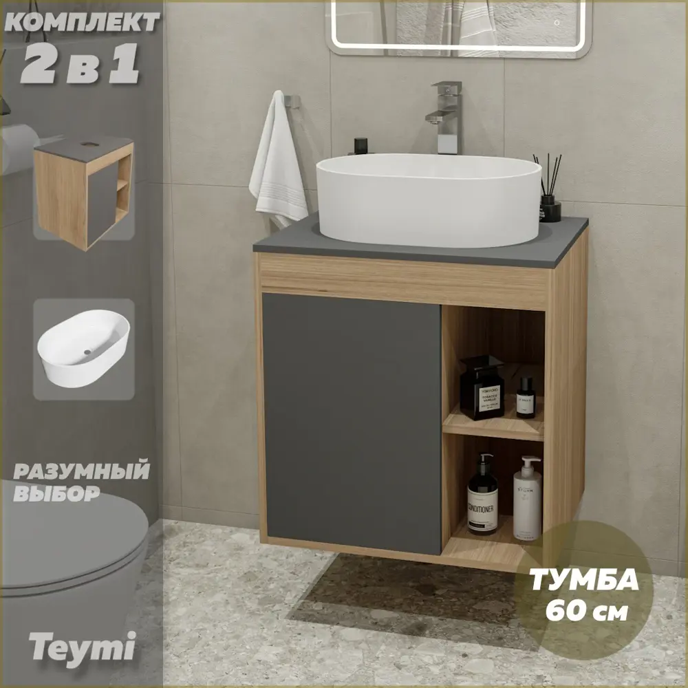 Фото 2 Комплект тумба под раковину Teymi Nura 60 дуб эврика/графит матовый и раковина Iva 46 F03475 Фото 2 Комплект тумба под раковину Teymi Nura 60 дуб эврика/графит матовый и раковина Iva 46 F03475