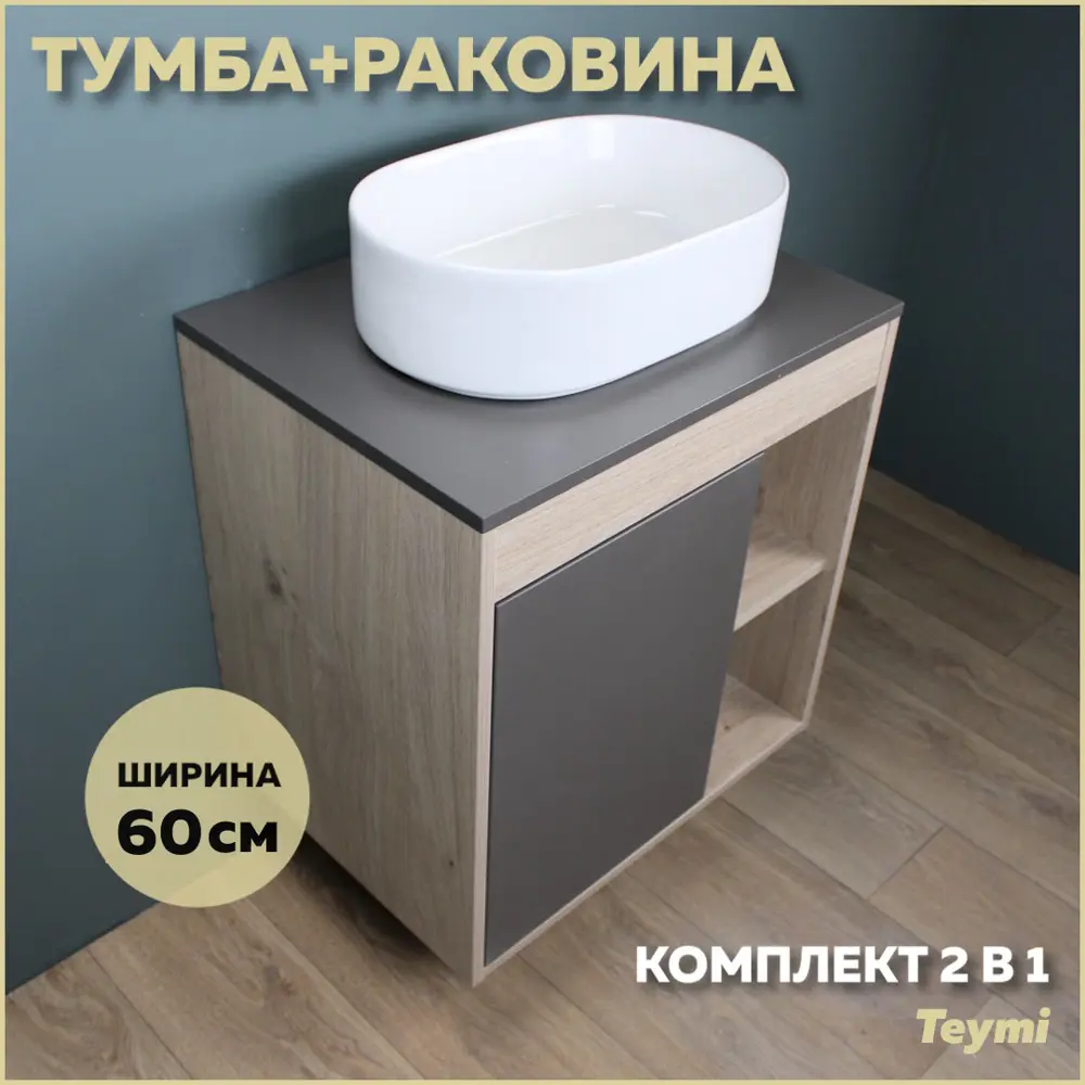 Фото Комплект тумба под раковину Teymi Nura 60 дуб эврика/графит матовый и раковина Iva 46 F03475 Фото Комплект тумба под раковину Teymi Nura 60 дуб эврика/графит матовый и раковина Iva 46 F03475