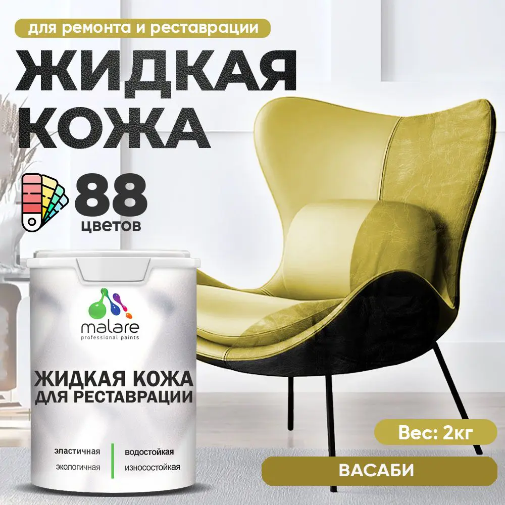 Фото Жидкая кожа Malare Professional 045 для ремонта салона автомобиля мебели обуви одежды полуглянцевая цвет васаби 2 кг