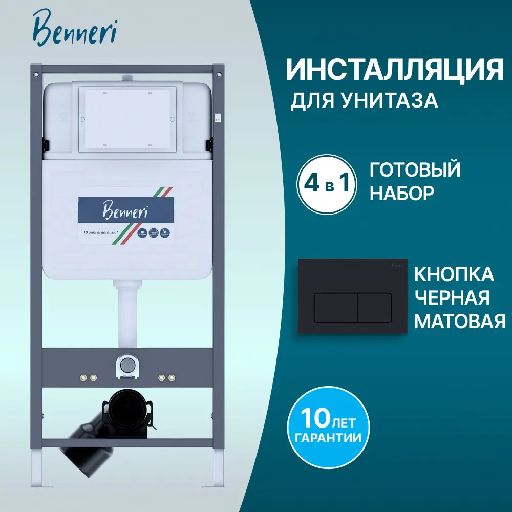 Фото Инсталляция для унитаза BENNERI Be.53113.01.015d Фото Инсталляция для унитаза BENNERI Be.53113.01.015d