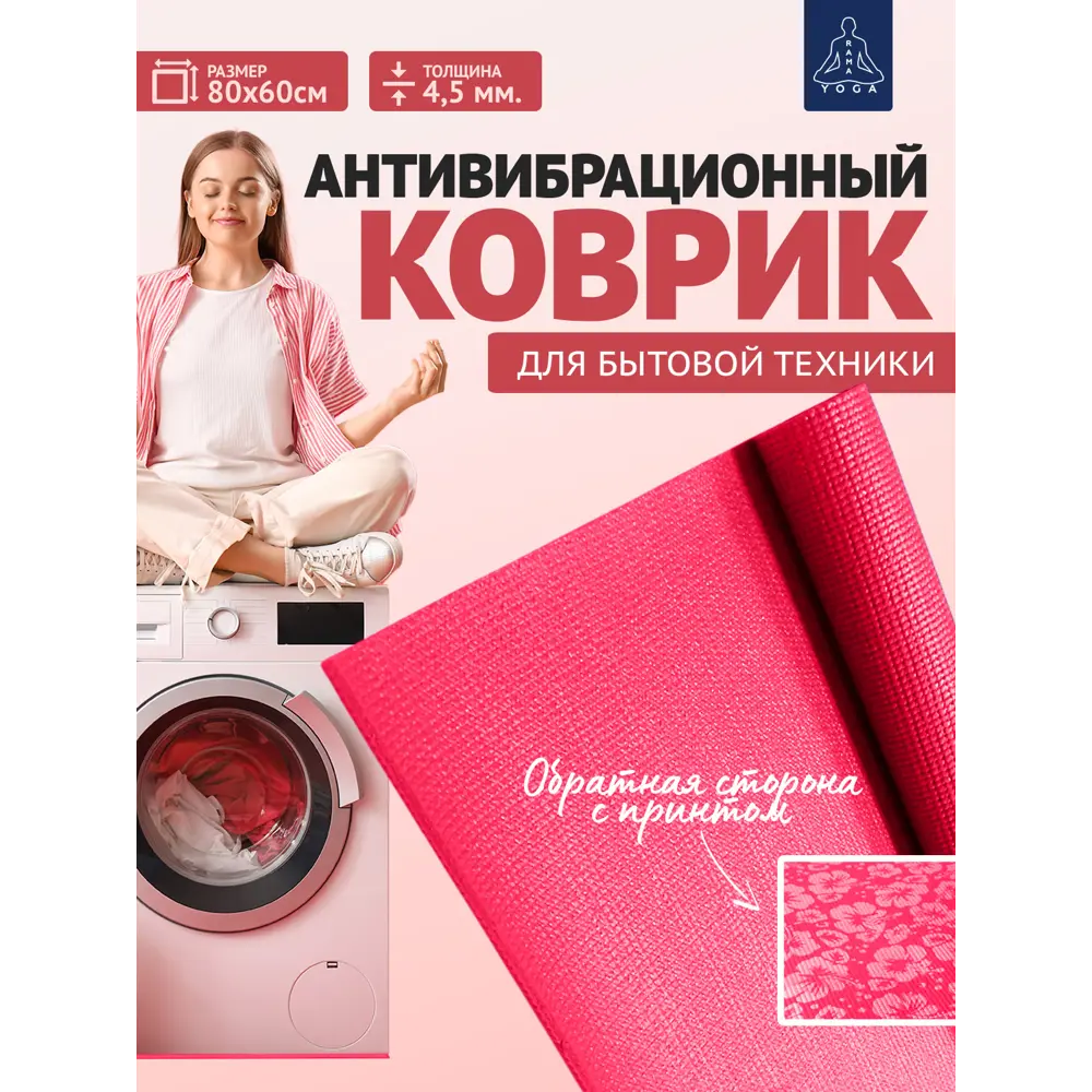 Фото Антивибрационный коврик для бытовой техники 60x85 см розовый Фото Антивибрационный коврик для бытовой техники 60x85 см розовый