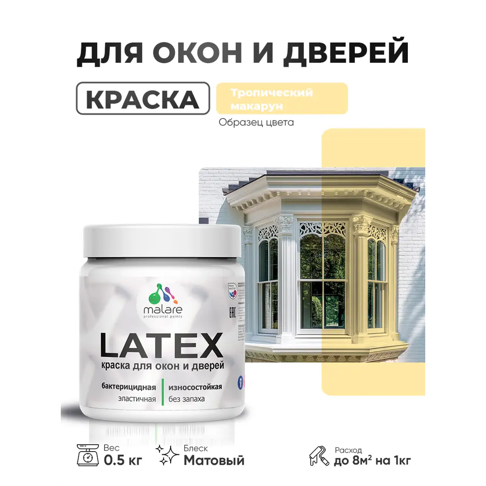 Фото Краска для окон и дверей Malare Latex антисептическая быстросохнущая без запаха матовая цвет тропический макарун 0.5 кг Фото Краска для окон и дверей Malare Latex антисептическая быстросохнущая без запаха матовая цвет тропический макарун 0.5 кг