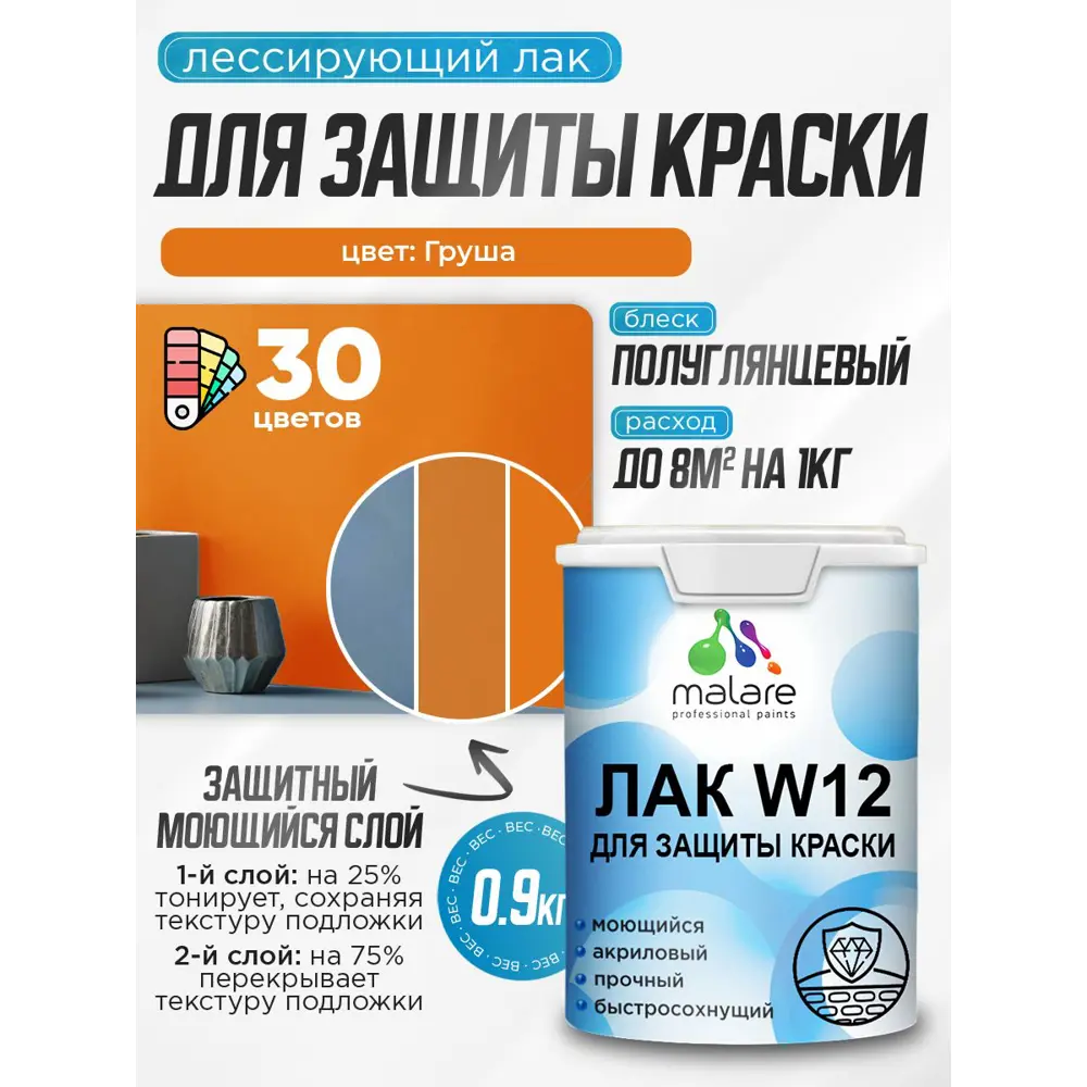 Фото Лак для защиты акриловых красок тонирующий Malare Series W моющийся экологичный полуглянцевый груша 0.9 кг Фото Лак для защиты акриловых красок тонирующий Malare Series W моющийся экологичный полуглянцевый груша 0.9 кг