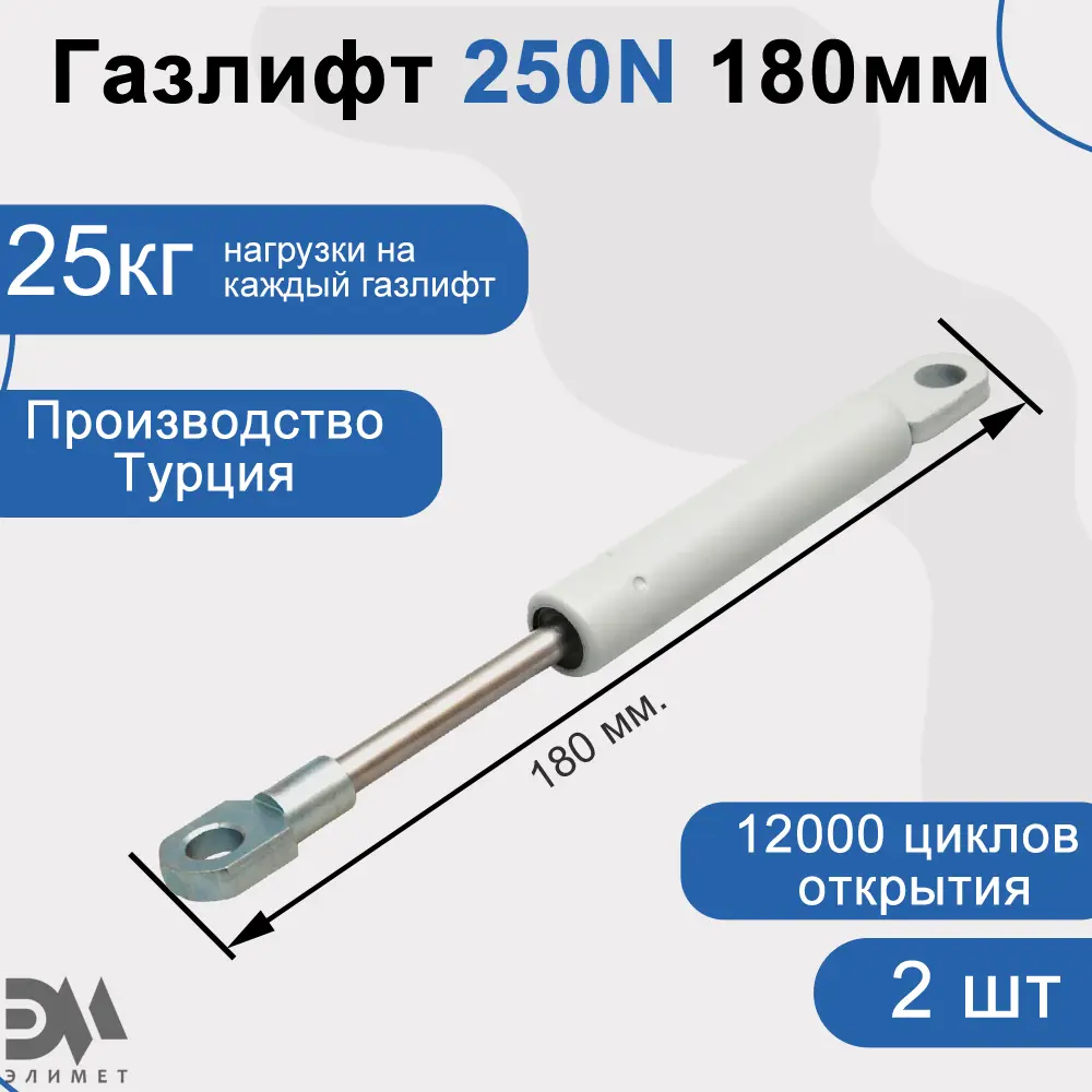 Фото Газлифт Элимет 250N 180 мм 2 шт. Фото Газлифт Элимет 250N 180 мм 2 шт.