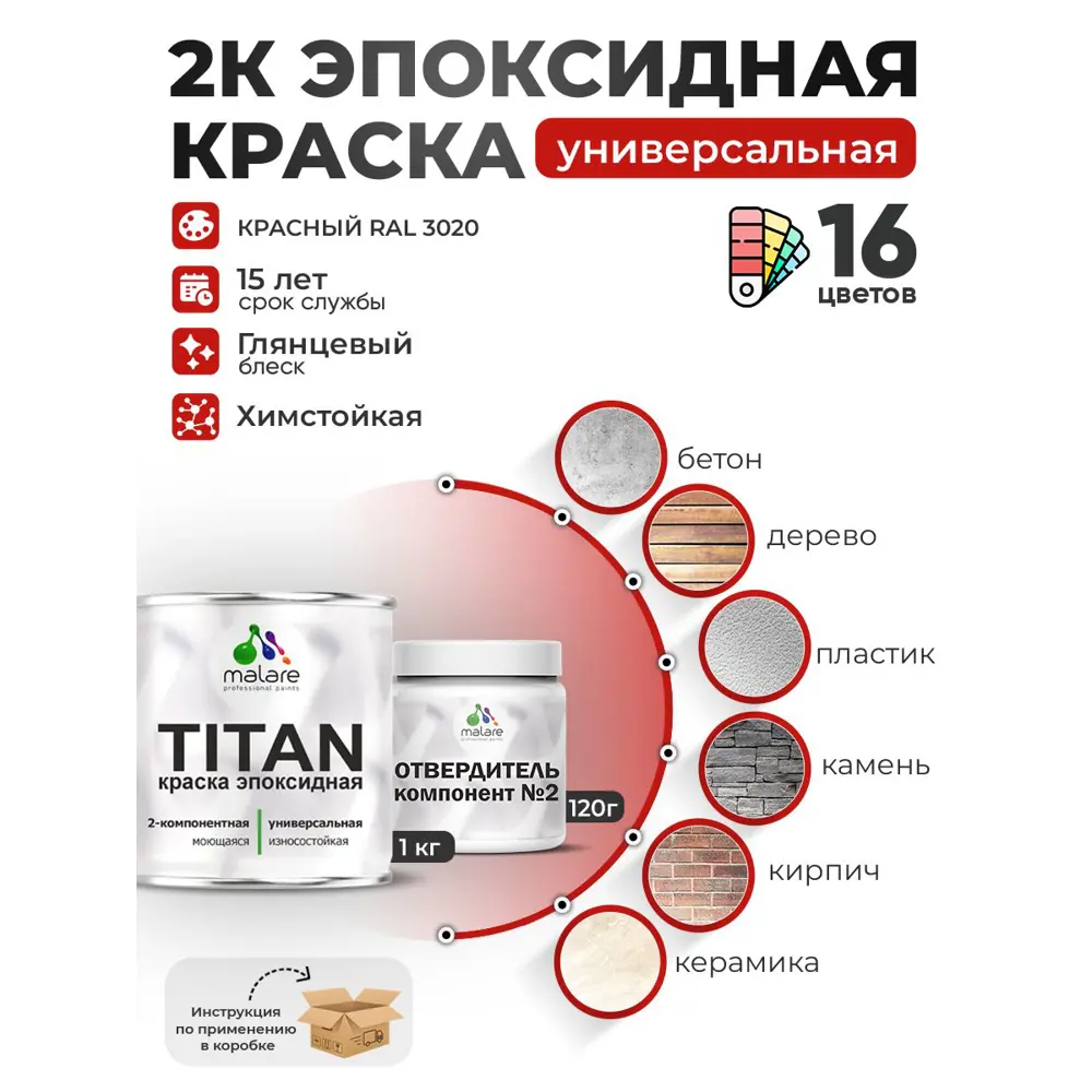 Фото Краска эпоксидная двухкомпонентная Malare Titan высокопрочная цвет RAL 3020 красный 1 кг отвердитель 0.12 кг Фото Краска эпоксидная двухкомпонентная Malare Titan высокопрочная цвет RAL 3020 красный 1 кг отвердитель 0.12 кг