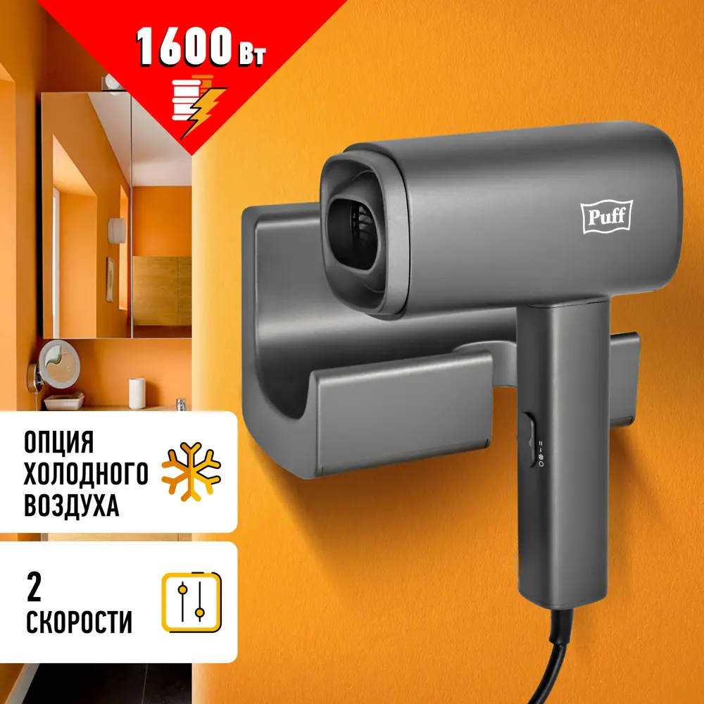 Фото Фен для волос настенный Puff-1601Gr 1405.011 серый матовый Фото Фен для волос настенный Puff-1601Gr 1405.011 серый матовый