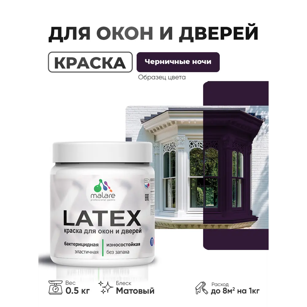 Фото Краска для окон и дверей Malare Latex Окна_двери_236 антисептическая быстросохнущая без запаха матовая цвет черничные ночи 0.5 кг Фото Краска для окон и дверей Malare Latex Окна_двери_236 антисептическая быстросохнущая без запаха матовая цвет черничные ночи 0.5 кг