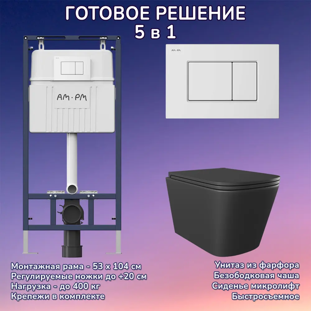 Фото Комплект инсталляция с унитазом Am.pm JKS302MB127100201 цвет черный Фото Комплект инсталляция с унитазом Am.pm JKS302MB127100201 цвет черный