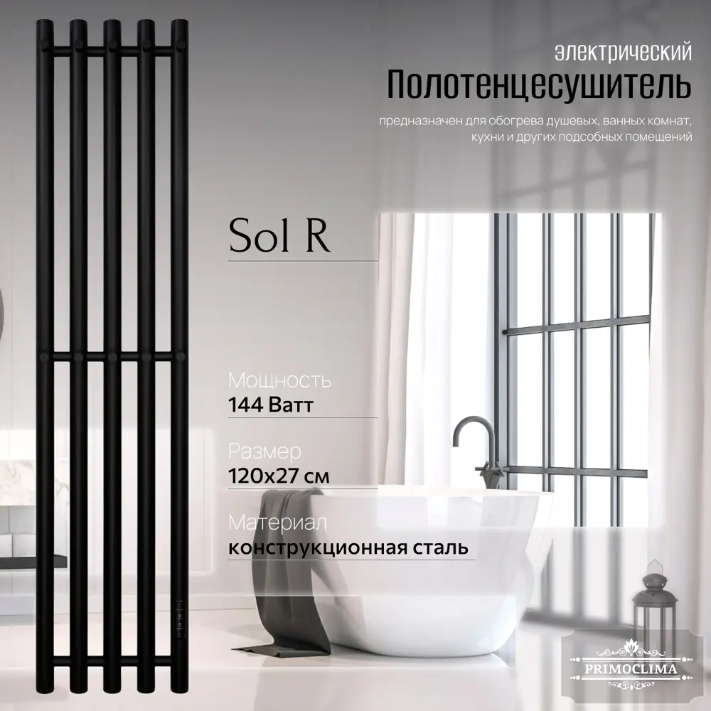 Фото 4 Полотенцесушитель электрический Primoclima Sol R E Black 270x1200 мм 144 Вт с терморегулятором I-образный цвет черный матовый Фото 4 Полотенцесушитель электрический Primoclima Sol R E Black 270x1200 мм 144 Вт с терморегулятором I-образный цвет черный матовый