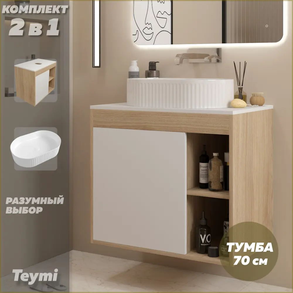 Фото Тумба подвесная для ванной Teymi F15149 Nura 70 см корпус дуб фасад белый с раковиной Martta 50 Фото Тумба подвесная для ванной Teymi F15149 Nura 70 см корпус дуб фасад белый с раковиной Martta 50