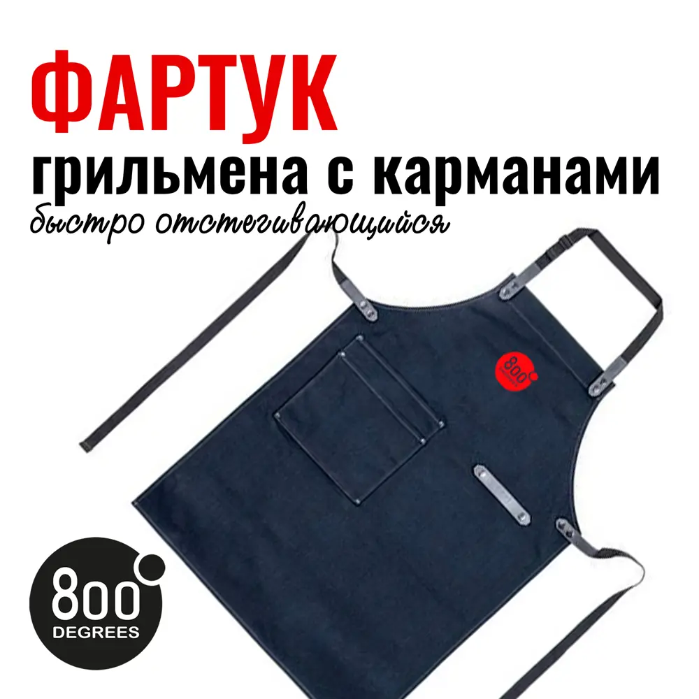 Фото 3 Фартук грильмена быстро отстегивающийся с карманами 800 Degrees Original Apron 66.5x88.5 см Фото 3 Фартук грильмена быстро отстегивающийся с карманами 800 Degrees Original Apron 66.5x88.5 см