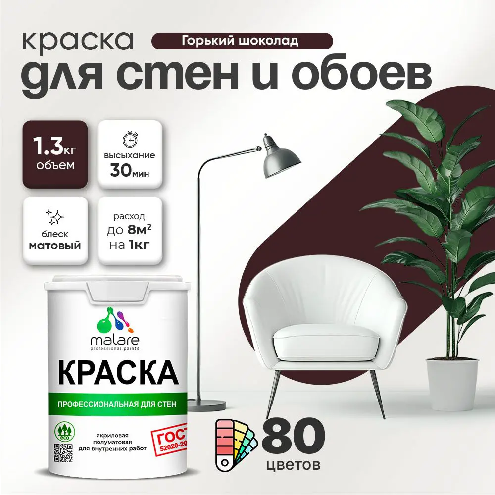 Фото Краска для стен Malare Professional без запаха матовая цвет горький шоколад 1л Фото Краска для стен Malare Professional без запаха матовая цвет горький шоколад 1л