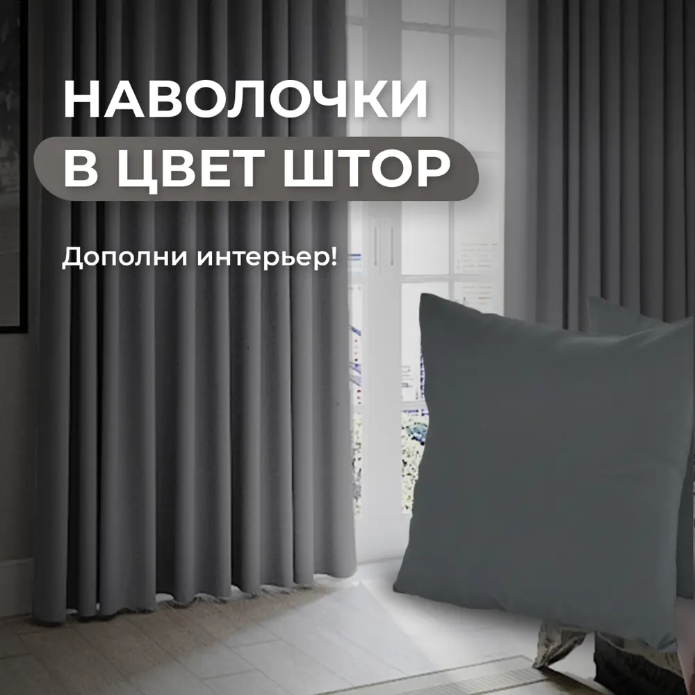 Фото 7 Комплект штор на шторной ленте Юмарт 300x265 см цвет серый графит, темно серый Фото 7 Комплект штор на шторной ленте Юмарт 300x265 см цвет серый графит, темно серый