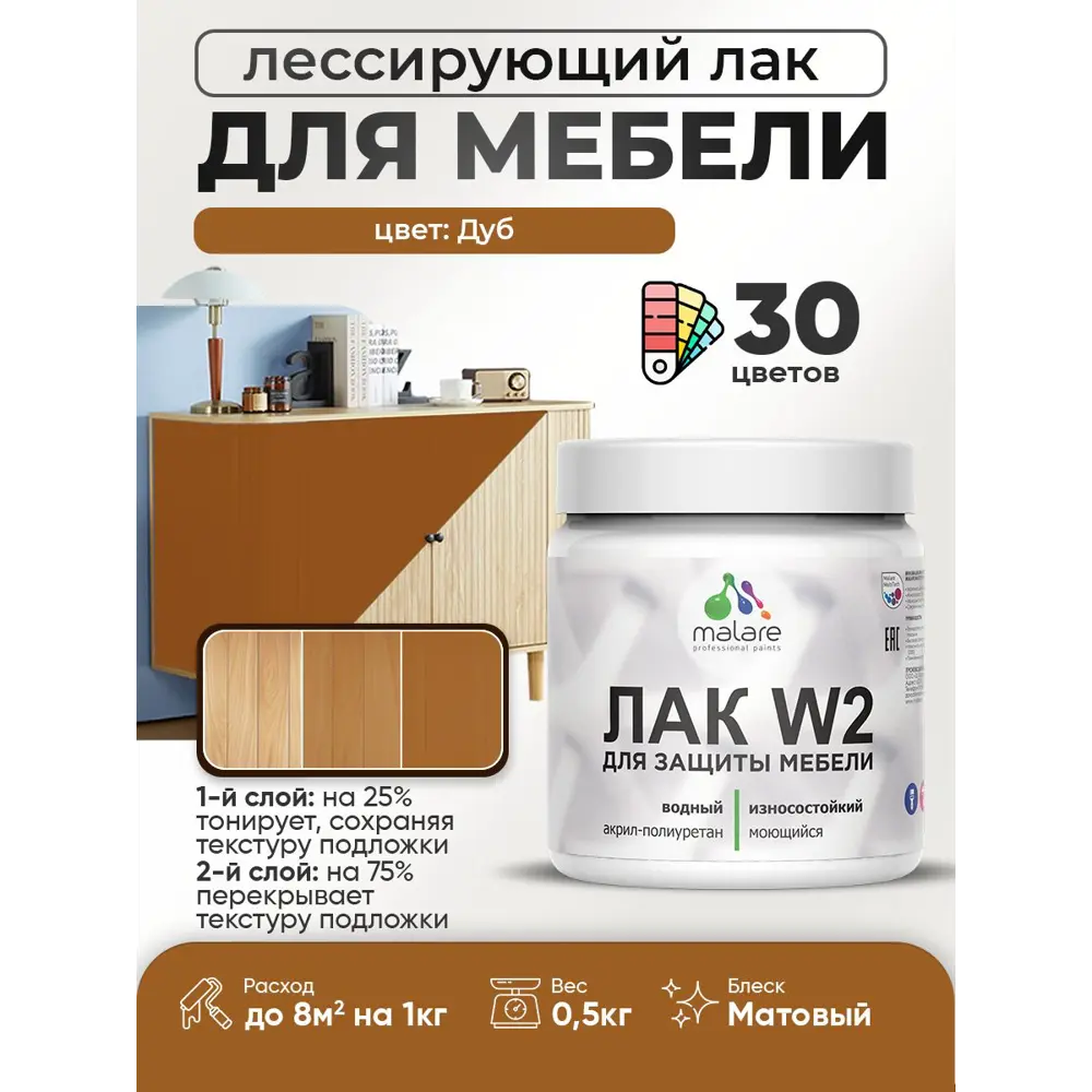 Фото Лак для мебели дерева и минеральных поверхностей тонирующий Malare Series W матовый дуб 0.5 кг Фото Лак для мебели дерева и минеральных поверхностей тонирующий Malare Series W матовый дуб 0.5 кг
