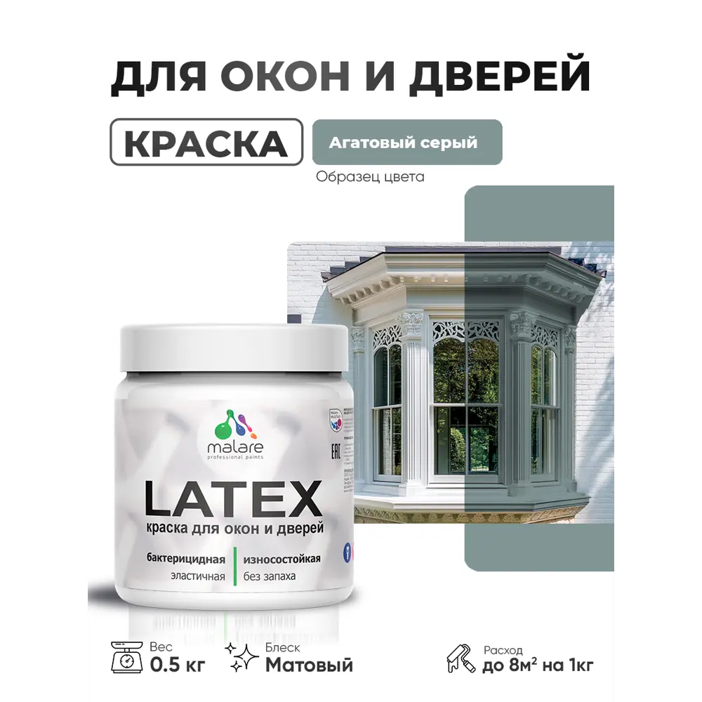 Фото Краска для окон и дверей Malare Latex антисептическая быстросохнущая без запаха матовая цвет агатовый серый 0.5 кг Фото Краска для окон и дверей Malare Latex антисептическая быстросохнущая без запаха матовая цвет агатовый серый 0.5 кг