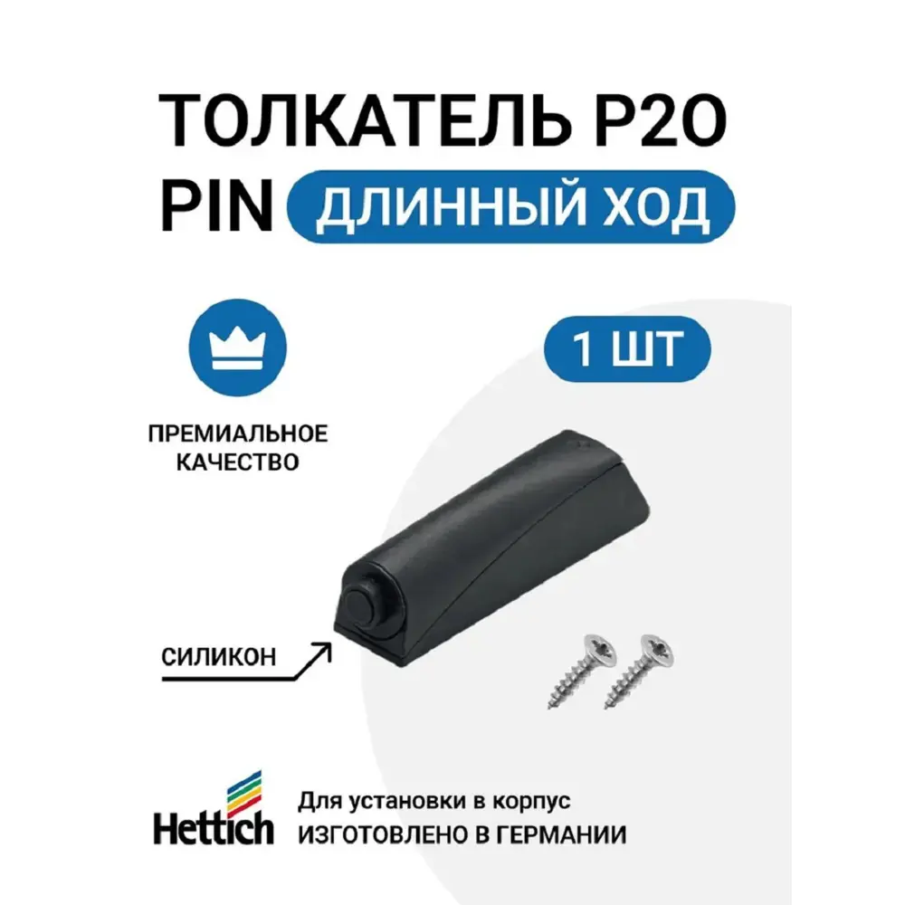 Фото Толкатель мебельный HETTICH Push to open Pin под прикручивание длинный для петель с пружинами цвет антрацит Фото Толкатель мебельный HETTICH Push to open Pin под прикручивание длинный для петель с пружинами цвет антрацит