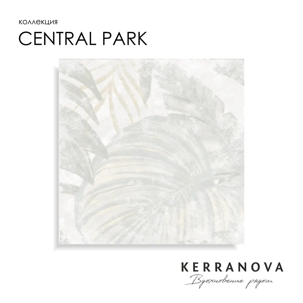 Фото 2 Керамогранит Kerranova Central park K-702/MR/600x600x9/S1 60x60см цвет - Фото 2 Керамогранит Kerranova Central park K-702/MR/600x600x9/S1 60x60см цвет -