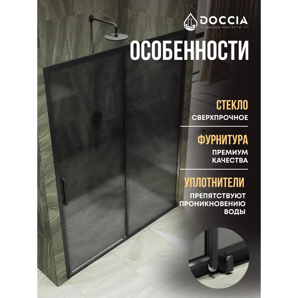 Фото 2 Душевая дверь Doccia GLASS150r/GRMT/6BL 150см эффект стекла матовый раздвижной Фото 2 Душевая дверь Doccia GLASS150r/GRMT/6BL 150см эффект стекла матовый раздвижной