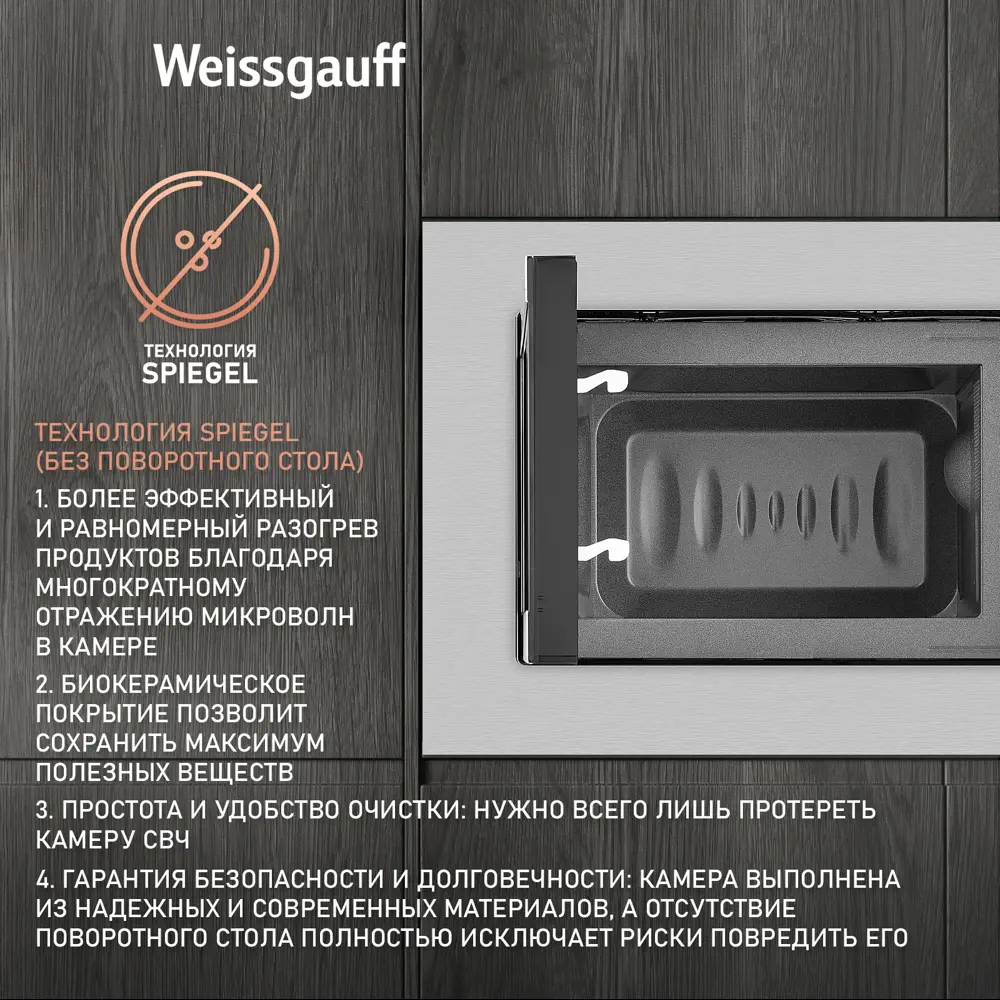 Фото Встраиваемая микроволновая печь Weissgauff HMT 205 20 л 59.4x37.5x29.3 см цвет нержавеющая сталь Фото Встраиваемая микроволновая печь Weissgauff HMT 205 20 л 59.4x37.5x29.3 см цвет нержавеющая сталь