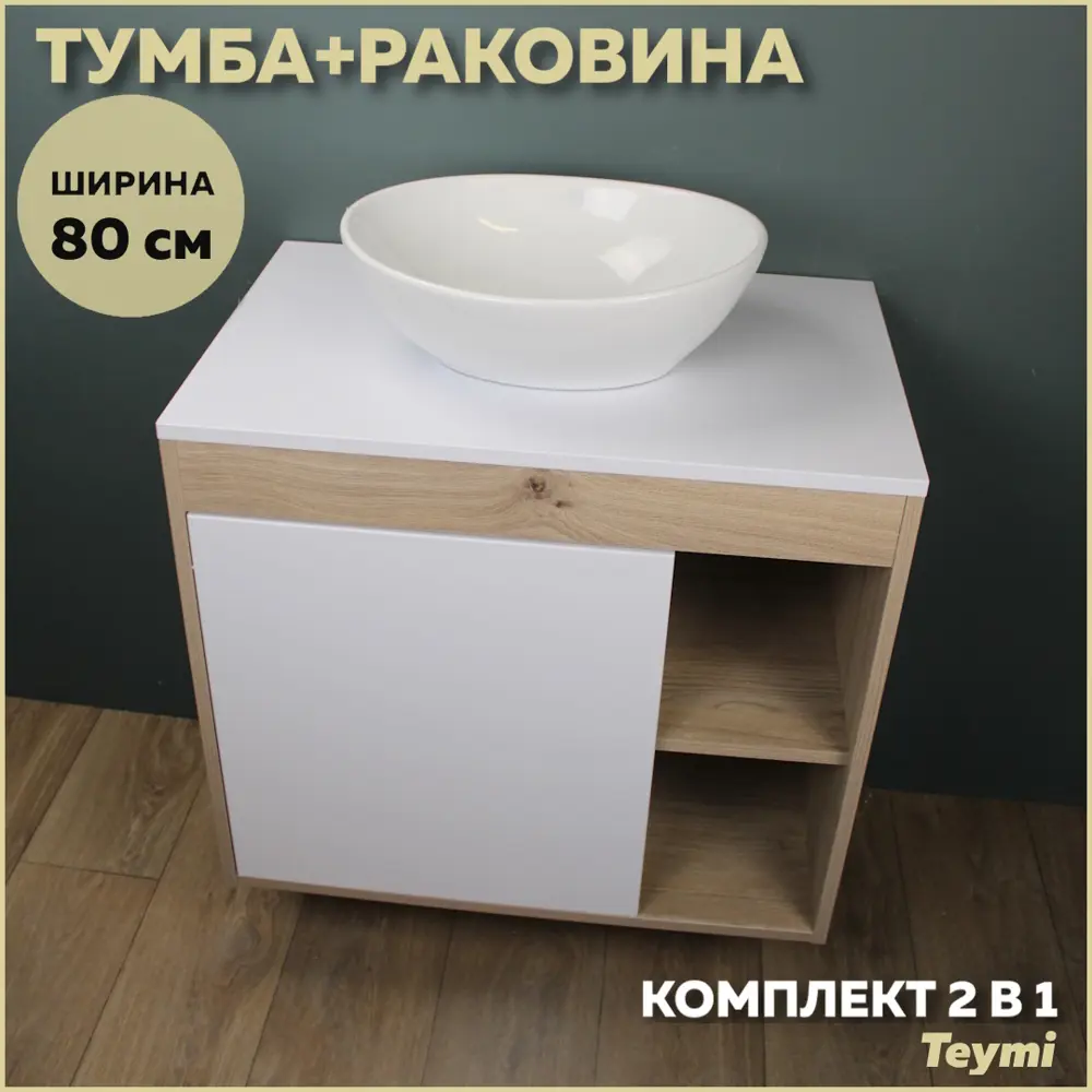Фото Комплект тумба под раковину подвесная Teymi F13215 80см с раковиной цвет дуб Фото Комплект тумба под раковину подвесная Teymi F13215 80см с раковиной цвет дуб