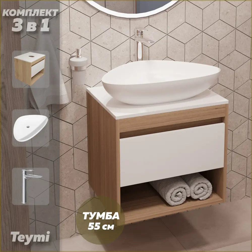 Фото Комплект Teymi 3 в 1: Тумба Ritta 55 дуб эврика/белый матовый + раковина Ellie 60 накладная + смеситель Kati высокий хром F03550 Фото Комплект Teymi 3 в 1: Тумба Ritta 55 дуб эврика/белый матовый + раковина Ellie 60 накладная + смеситель Kati высокий хром F03550