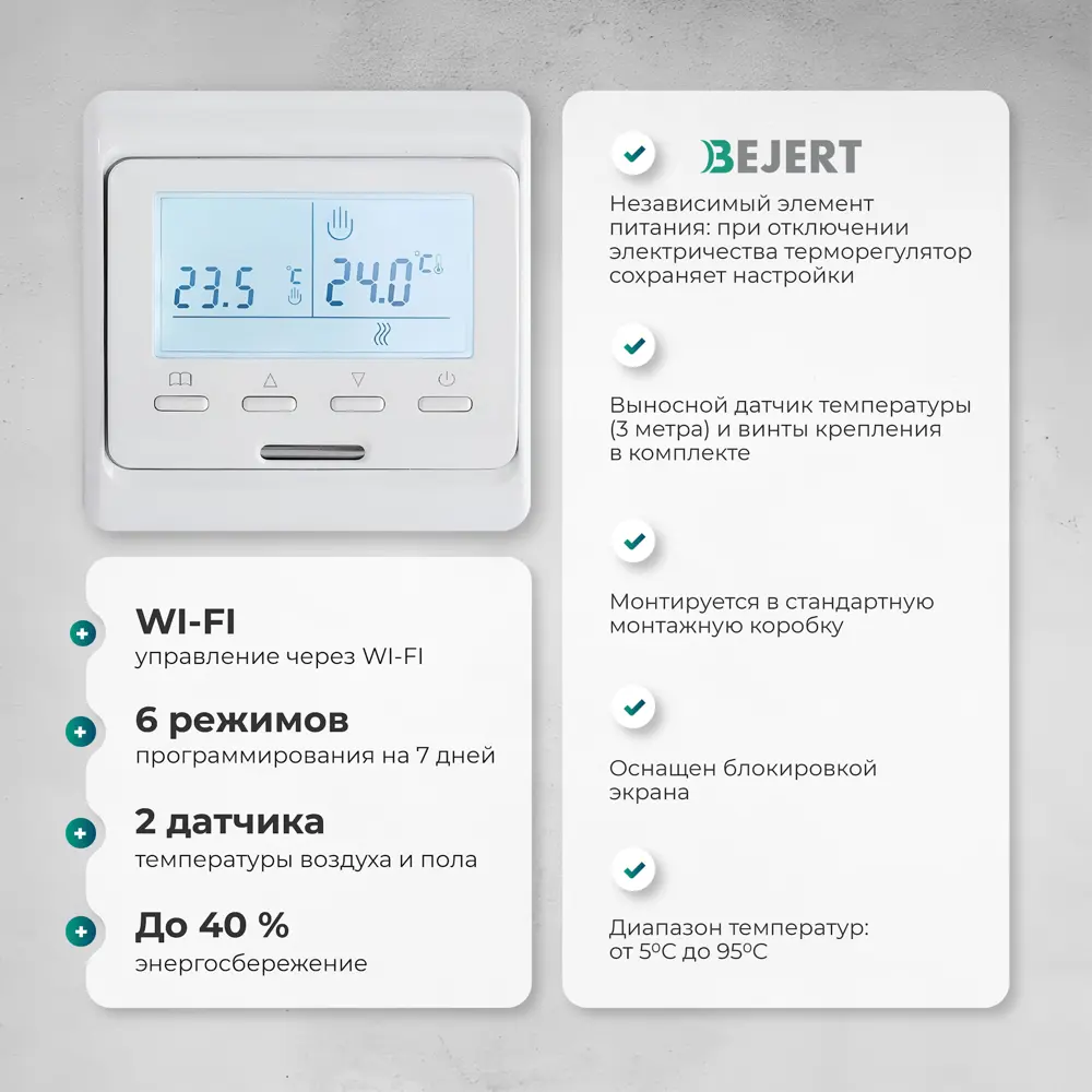 Фото 5 Нагревательный мат для теплого пола Bejert B740KM0.5-75M1-31 0.5 м² 75 Вт с белым Wi-Fi программируемым терморегулятором Фото 5 Нагревательный мат для теплого пола Bejert B740KM0.5-75M1-31 0.5 м² 75 Вт с белым Wi-Fi программируемым терморегулятором