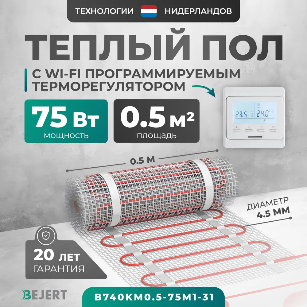 Фото Нагревательный мат для теплого пола Bejert B740KM0.5-75M1-31 0.5 м² 75 Вт с белым Wi-Fi программируемым терморегулятором Фото Нагревательный мат для теплого пола Bejert B740KM0.5-75M1-31 0.5 м² 75 Вт с белым Wi-Fi программируемым терморегулятором