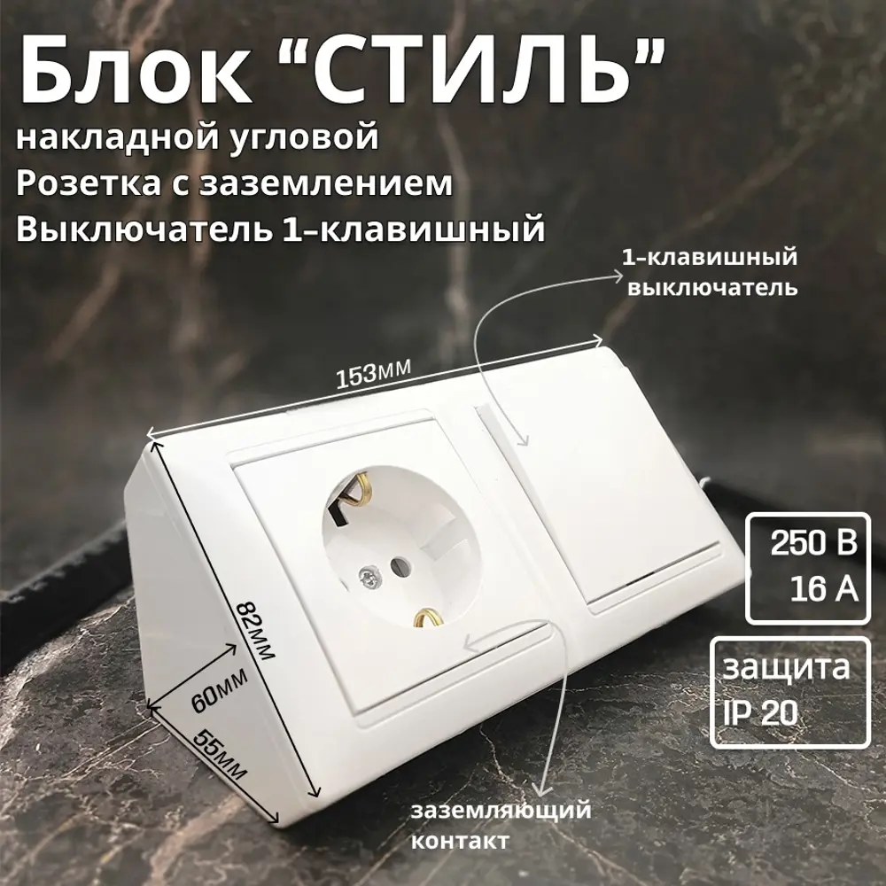 Фото Блок розетка с выключателем угловые накладные Bylectrica Стиль РС16-525 С110-525 ЮЛИГ.735212.215 КУ-442 с заземлением 1 клавиша цвет белый Фото Блок розетка с выключателем угловые накладные Bylectrica Стиль РС16-525 С110-525 ЮЛИГ.735212.215 КУ-442 с заземлением 1 клавиша цвет белый