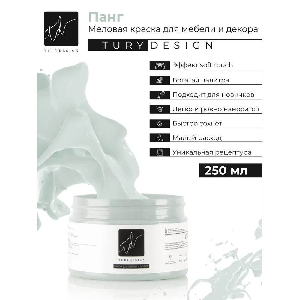 Фото 4 Краска для декорирования мебели TURYDESIGN Turypaints T1-00012059 цвет ледяной 0.25 л Фото 4 Краска для декорирования мебели TURYDESIGN Turypaints T1-00012059 цвет ледяной 0.25 л