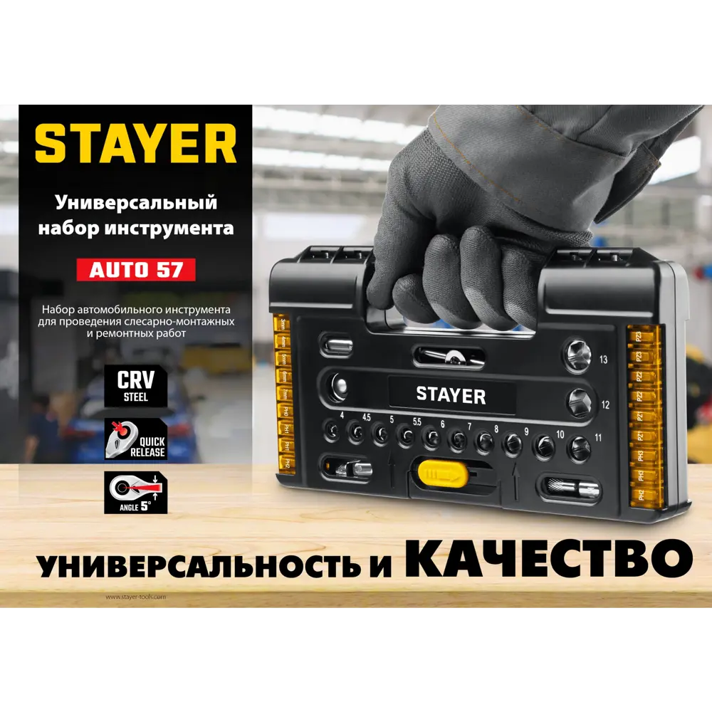 Фото 2 Набор инструментов Stayer 27760-H57, 57 предметов Фото 2 Набор инструментов Stayer 27760-H57, 57 предметов