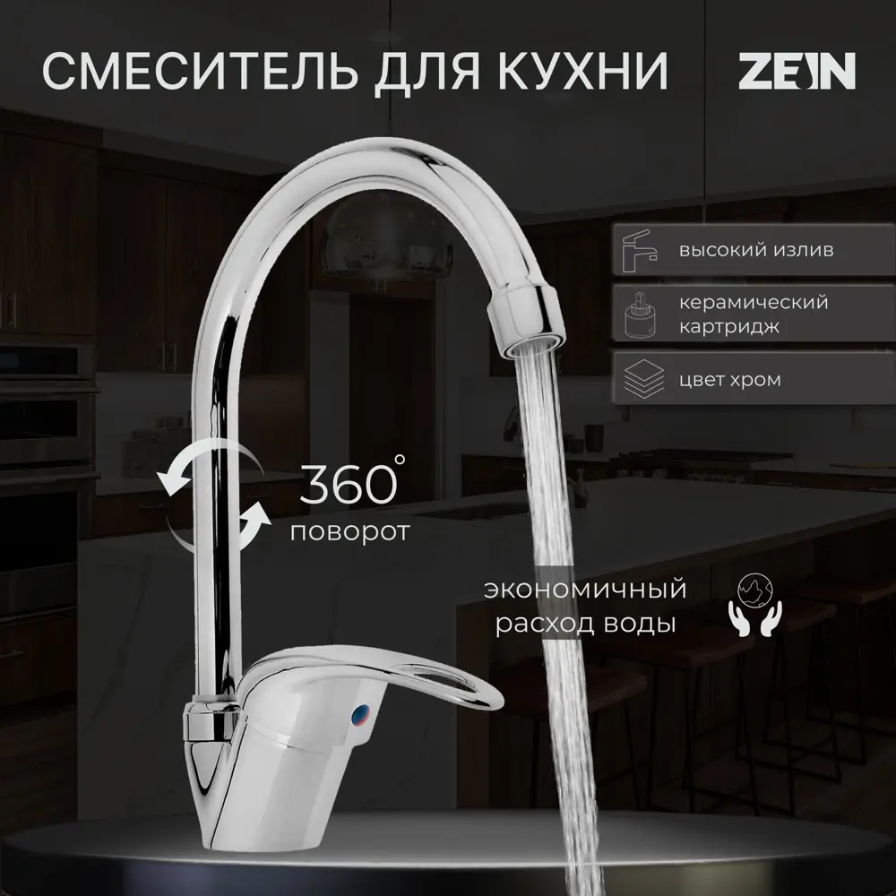 Фото Смеситель для кухни однорычажный Zein Z3103 высота 4.5 см цвет хром Фото Смеситель для кухни однорычажный Zein Z3103 высота 4.5 см цвет хром
