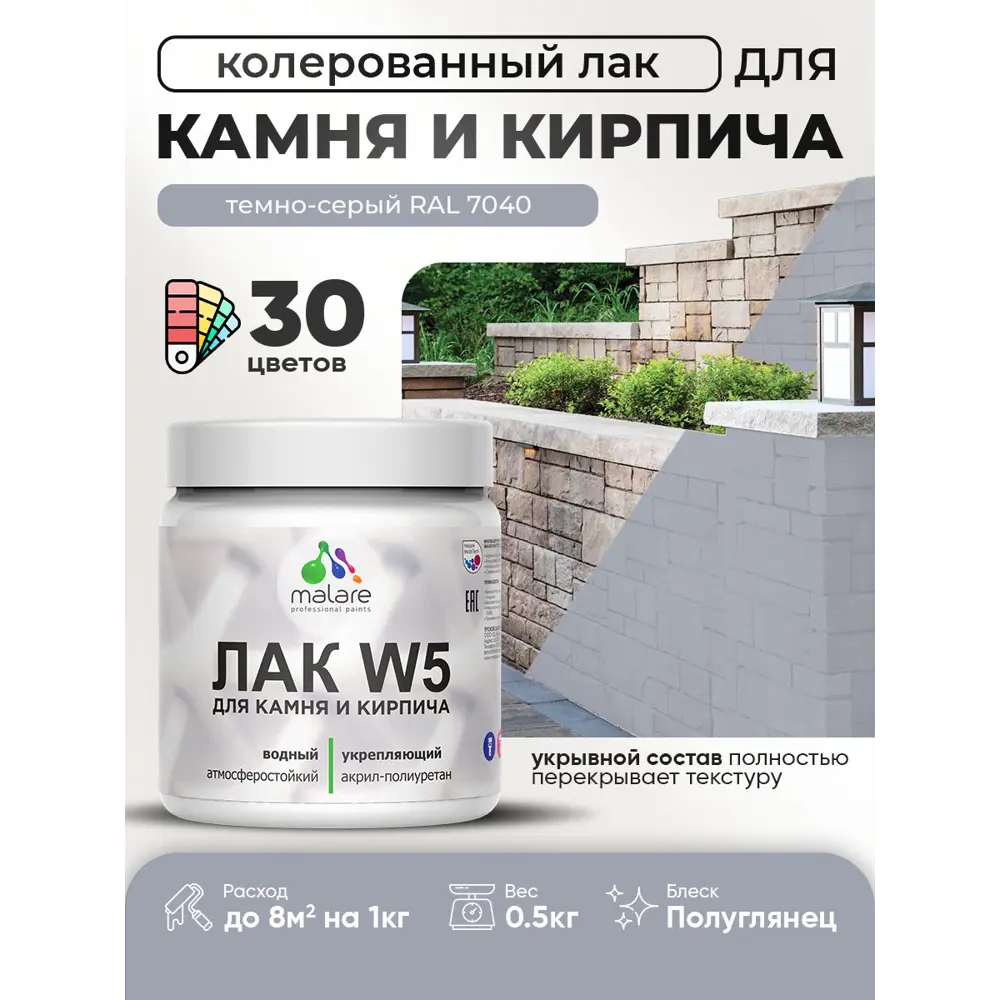 Фото Лак для камня и кирпича укрывной Malare Series W без запаха полуглянцевый RAL 7040 темно-серый 0.5 кг Фото Лак для камня и кирпича укрывной Malare Series W без запаха полуглянцевый RAL 7040 темно-серый 0.5 кг