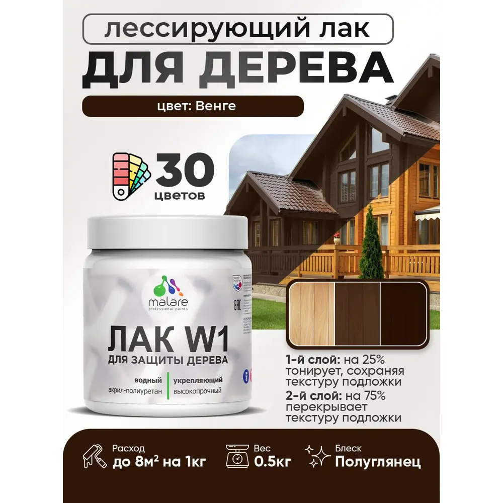 Фото Лак для дерева тонирующий Malare Series W высокопрочный без запаха полуглянцевый венге 0.5 кг Фото Лак для дерева тонирующий Malare Series W высокопрочный без запаха полуглянцевый венге 0.5 кг