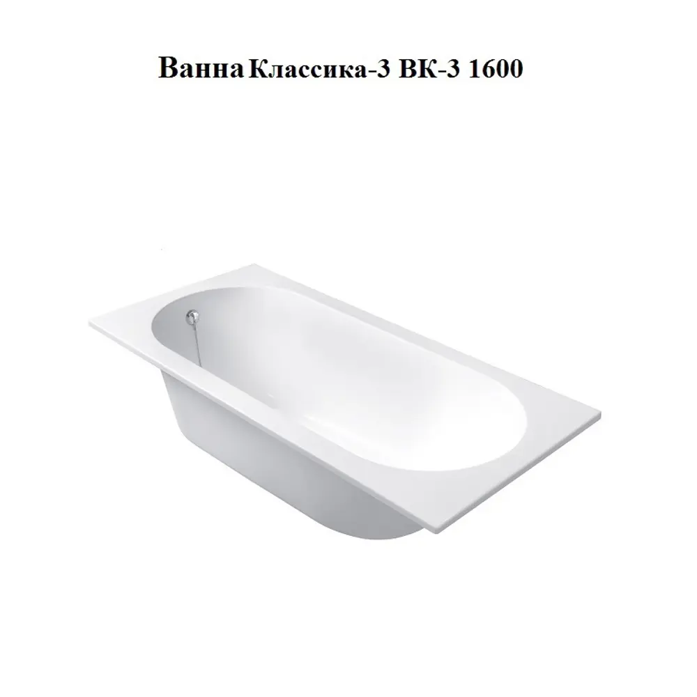 Фото Прямоугольная ванна Belux Классика-3 ВК-3 1600 литьевой мрамор 159.7x75.2см