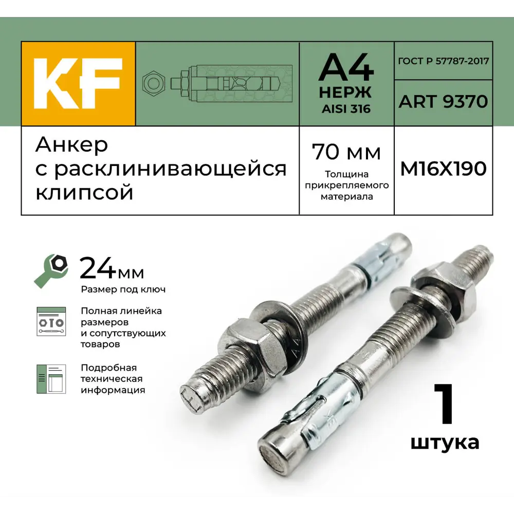 Фото 2 Анкер распорный Krepfield сталь M16-70/190 ART 9370 А4 1 шт. Фото 2 Анкер распорный Krepfield сталь M16-70/190 ART 9370 А4 1 шт.