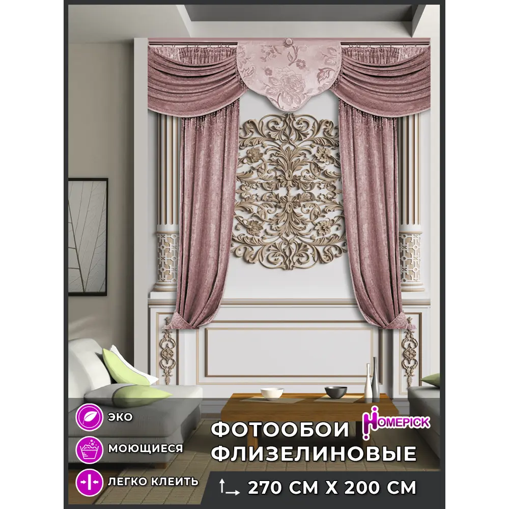 Фото Фотообои флизелиновые Homepick oboi_200X270/2 200x270 см lambrequin/135295/ Фото Фотообои флизелиновые Homepick oboi_200X270/2 200x270 см lambrequin/135295/
