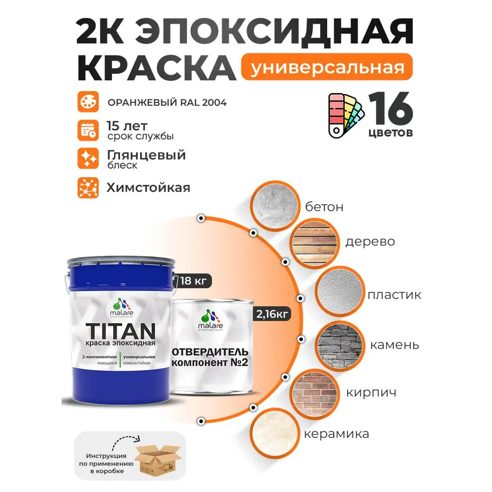 Фото Краска эпоксидная двухкомпонентная Malare Titan высокопрочная глянцевая цвет RAL 2004 оранжевый 18 кг отвердитель 2.16 кг Фото Краска эпоксидная двухкомпонентная Malare Titan высокопрочная глянцевая цвет RAL 2004 оранжевый 18 кг отвердитель 2.16 кг