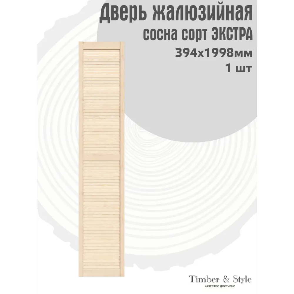 Фото 2 Дверь жалюзийная деревянная Timber&Style 1998х394х19мм сосна Экстра