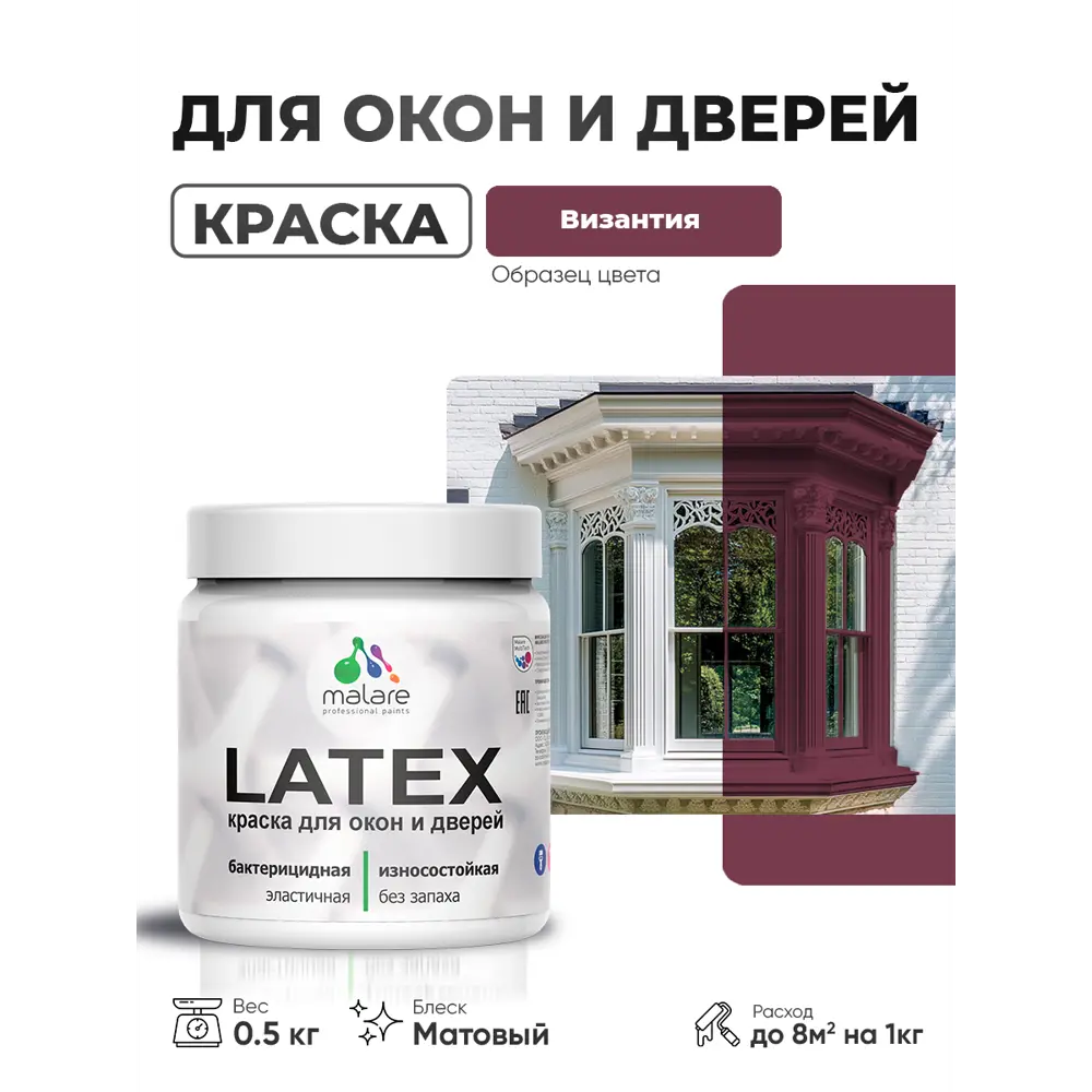 Фото Краска для окон и дверей Malare Latex Окна_двери_178 антисептическая быстросохнущая без запаха матовая цвет византия 0.5 кг Фото Краска для окон и дверей Malare Latex Окна_двери_178 антисептическая быстросохнущая без запаха матовая цвет византия 0.5 кг