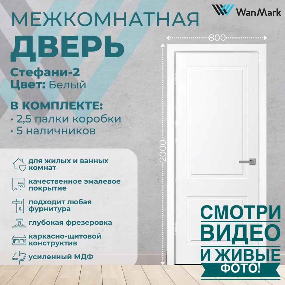 Фото 2 Комплект межкомнатной двери Wanmark Стефани-2 глухая 200x80см эмаль цвет белый с коробом и наличниками Фото 2 Комплект межкомнатной двери Wanmark Стефани-2 глухая 200x80см эмаль цвет белый с коробом и наличниками