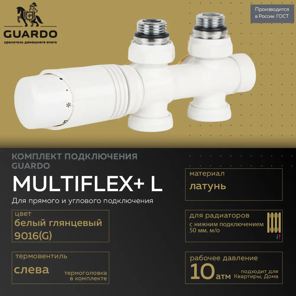 Фото 2 Монтажный комплект для радиатора Guardo Multiflex+ L 1/2"x3/4" латунь белый глянцевый Фото 2 Монтажный комплект для радиатора Guardo Multiflex+ L 1/2"x3/4" латунь белый глянцевый