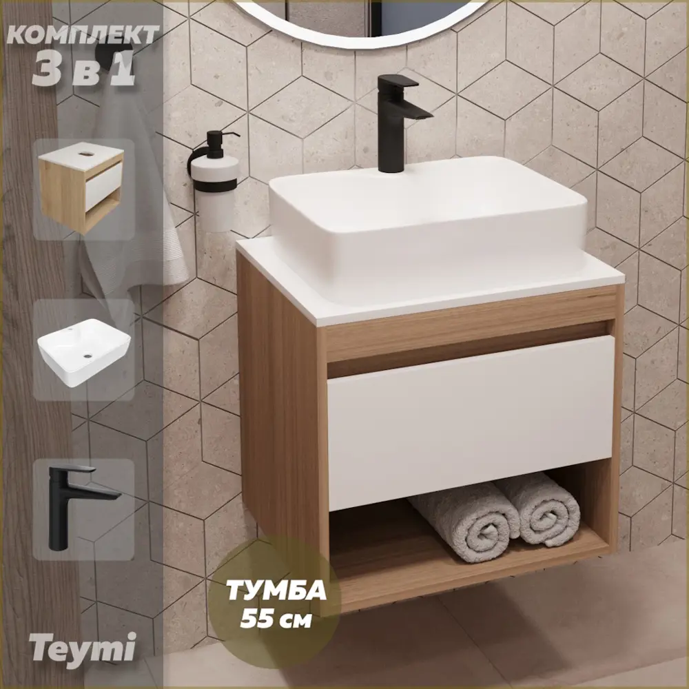 Фото Комплект Teymi 3 в 1: Тумба Ritta 55 дуб эврика/белый матовый + раковина Helmi S 48 накладная с полочкой + смеситель Kati черный матовый F03637 Фото Комплект Teymi 3 в 1: Тумба Ritta 55 дуб эврика/белый матовый + раковина Helmi S 48 накладная с полочкой + смеситель Kati черный матовый F03637
