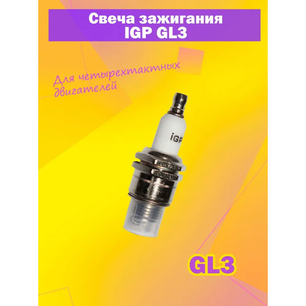 Фото Свеча зажигания IGP GL3 для 4-тактных двигателей Фото Свеча зажигания IGP GL3 для 4-тактных двигателей