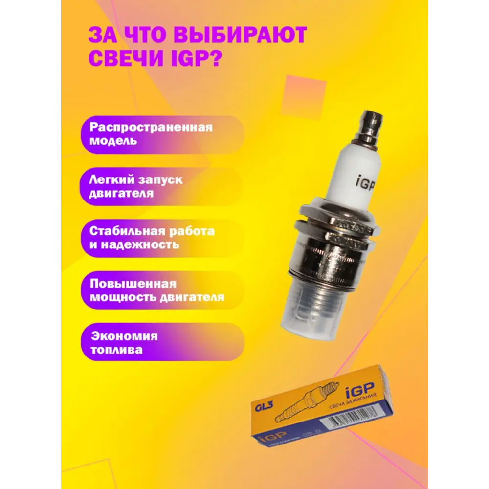 Фото 3 Свеча зажигания IGP GL3 для 4-тактных двигателей Фото 3 Свеча зажигания IGP GL3 для 4-тактных двигателей